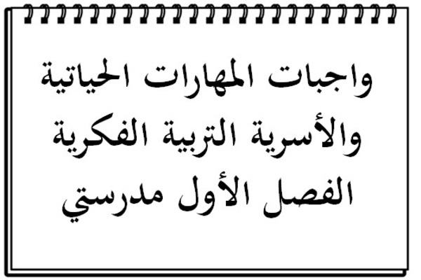 واجبات المهارات الحياتية والأسرية التربية الفكرية الفصل الأول مدرستي