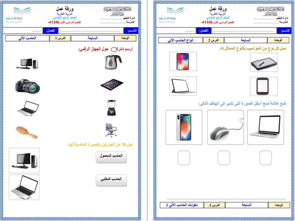 واجبات المهارات الرقمية التربية الفكرية الفصل الأول مدرستي
