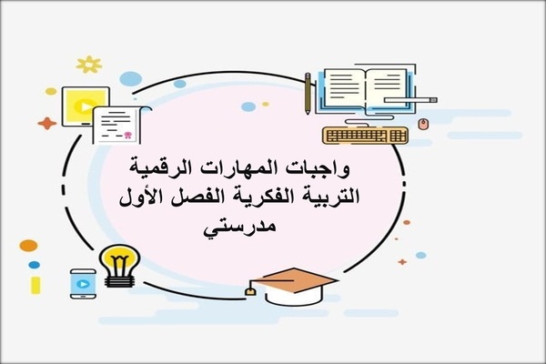 واجبات المهارات الرقمية التربية الفكرية الفصل الأول مدرستي