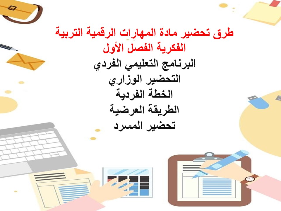 واجبات المهارات الرقمية التربية الفكرية الفصل الأول مدرستي