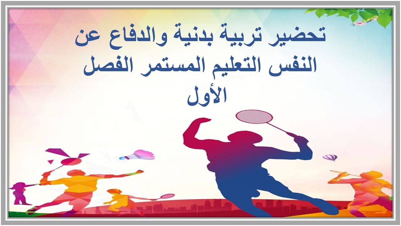 واجبات تربية بدنية والدفاع عن النفس التعليم المستمر الفصل الأول مدرستي 