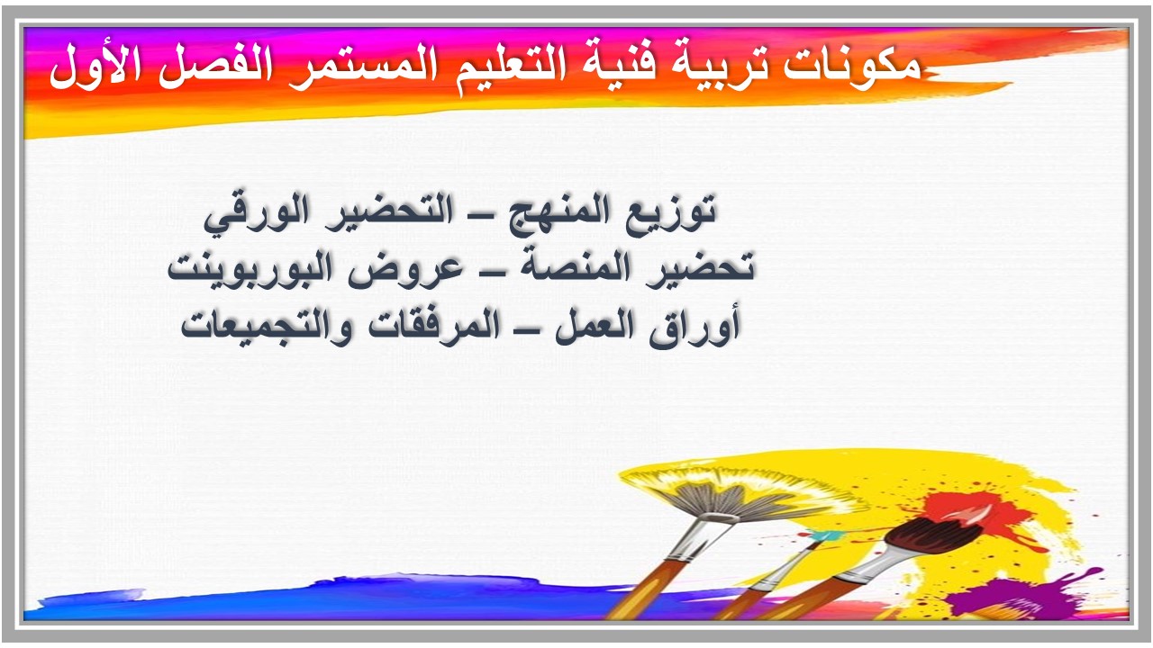 واجبات تربية فنية التعليم المستمر الفصل الأول مدرستي