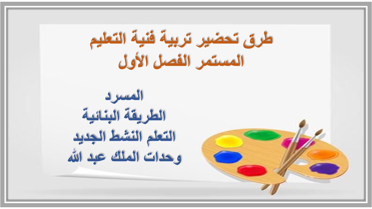 واجبات تربية فنية التعليم المستمر الفصل الأول مدرستي
