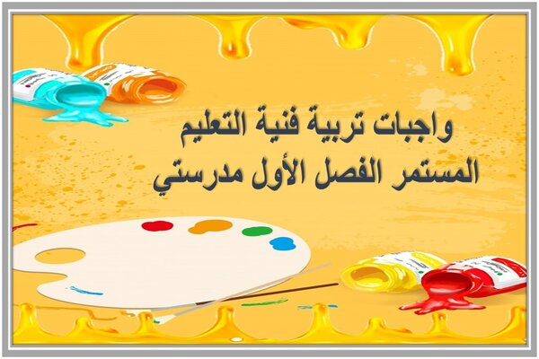 واجبات تربية فنية التعليم المستمر الفصل الأول مدرستي