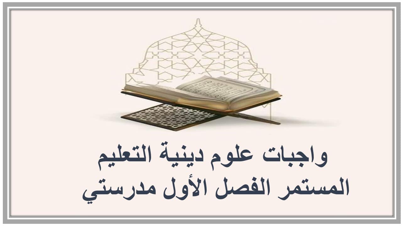 واجبات علوم دينية التعليم المستمر الفصل الأول مدرستي 