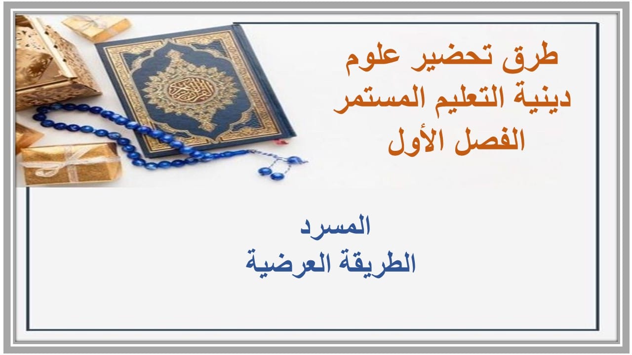واجبات علوم دينية التعليم المستمر الفصل الأول مدرستي 