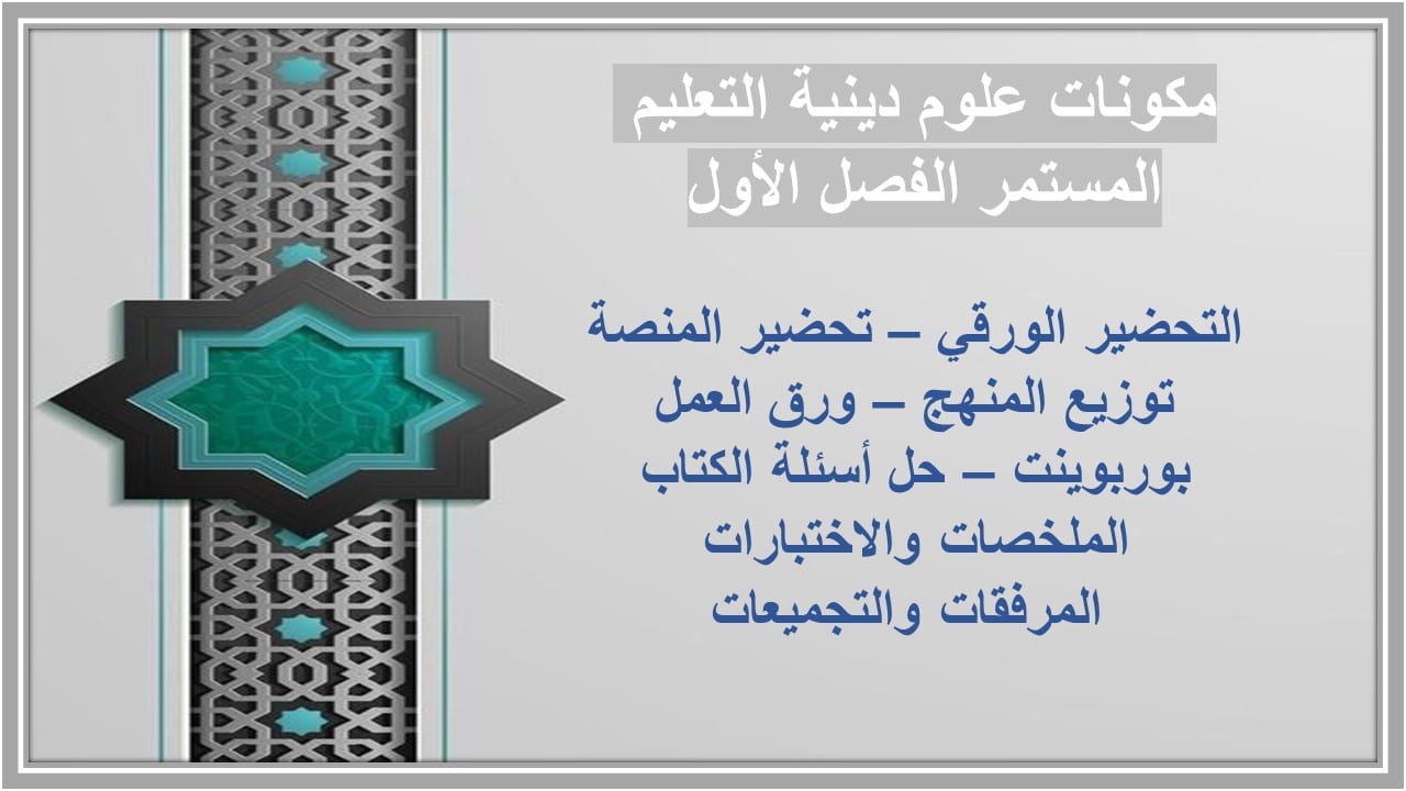 واجبات علوم دينية التعليم المستمر الفصل الأول مدرستي 