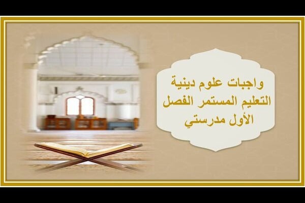 واجبات علوم دينية التعليم المستمر الفصل الأول مدرستي 