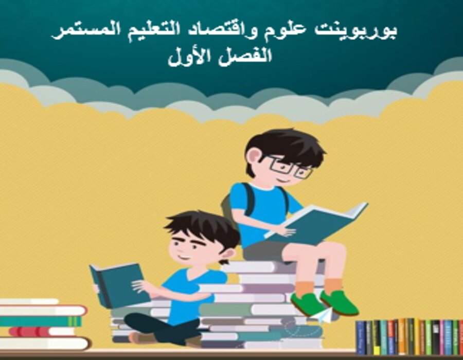 واجبات علوم واقتصاد التعليم المستمر الفصل الأول مدرستي