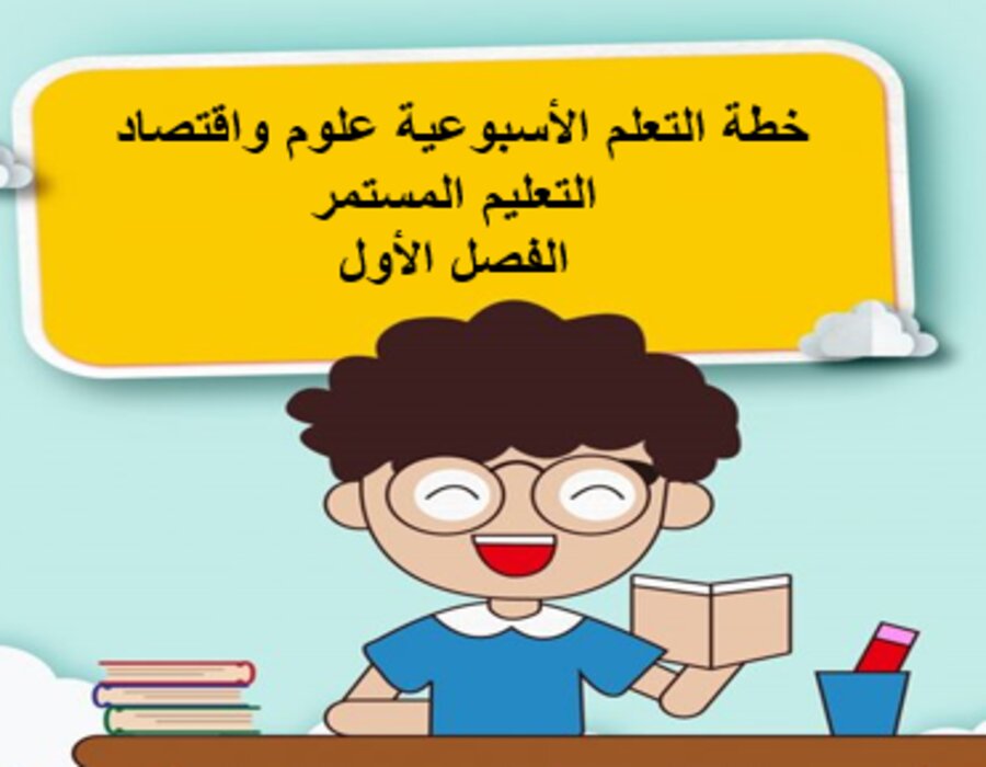 واجبات علوم واقتصاد التعليم المستمر الفصل الأول مدرستي