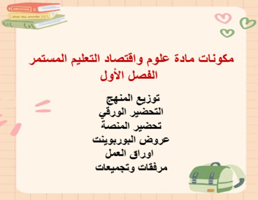 واجبات علوم واقتصاد التعليم المستمر الفصل الأول مدرستي