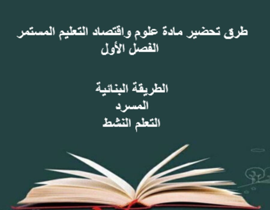 واجبات علوم واقتصاد التعليم المستمر الفصل الأول مدرستي