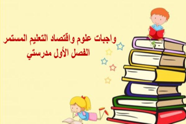 واجبات علوم واقتصاد التعليم المستمر الفصل الأول مدرستي