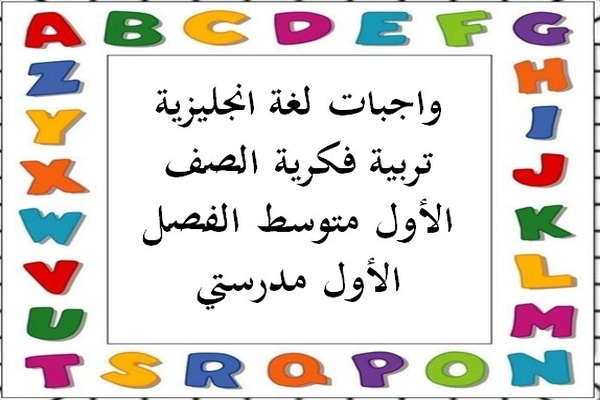 واجبات لغة انجليزية تربية فكرية الصف الأول متوسط الفصل الأول مدرستي