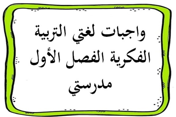 واجبات لغتي التربية الفكرية الفصل الأول مدرستي