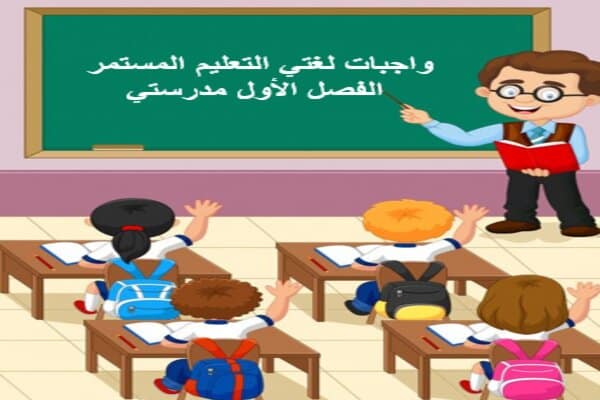 واجبات لغتي التعليم المستمر الفصل الأول مدرستي