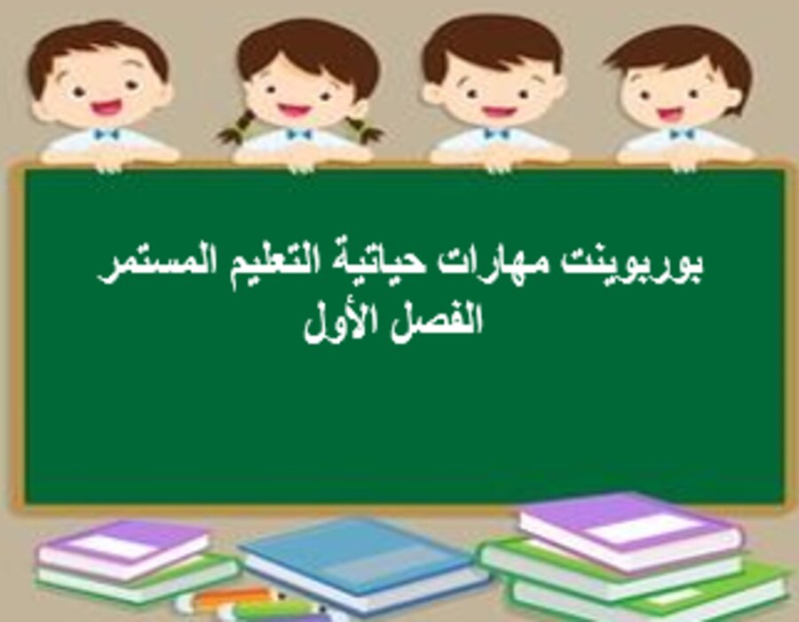 واجبات مهارات حياتية التعليم المستمر الفصل الأول مدرستي