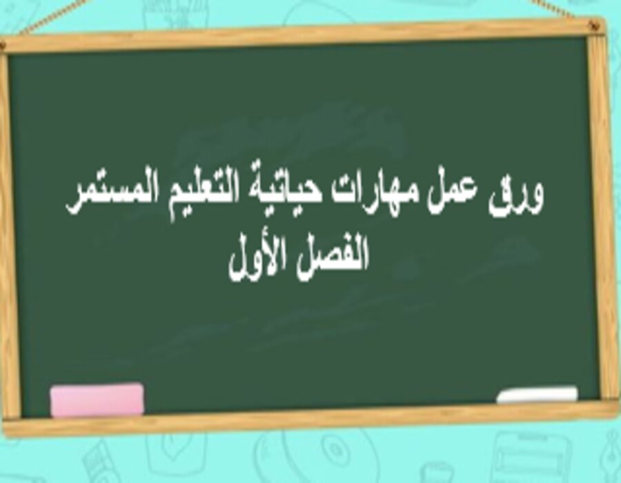 واجبات مهارات حياتية التعليم المستمر الفصل الأول مدرستي
