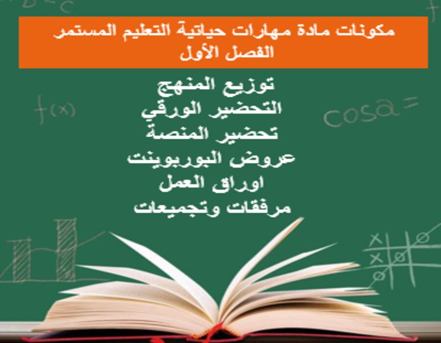 واجبات مهارات حياتية التعليم المستمر الفصل الأول مدرستي
