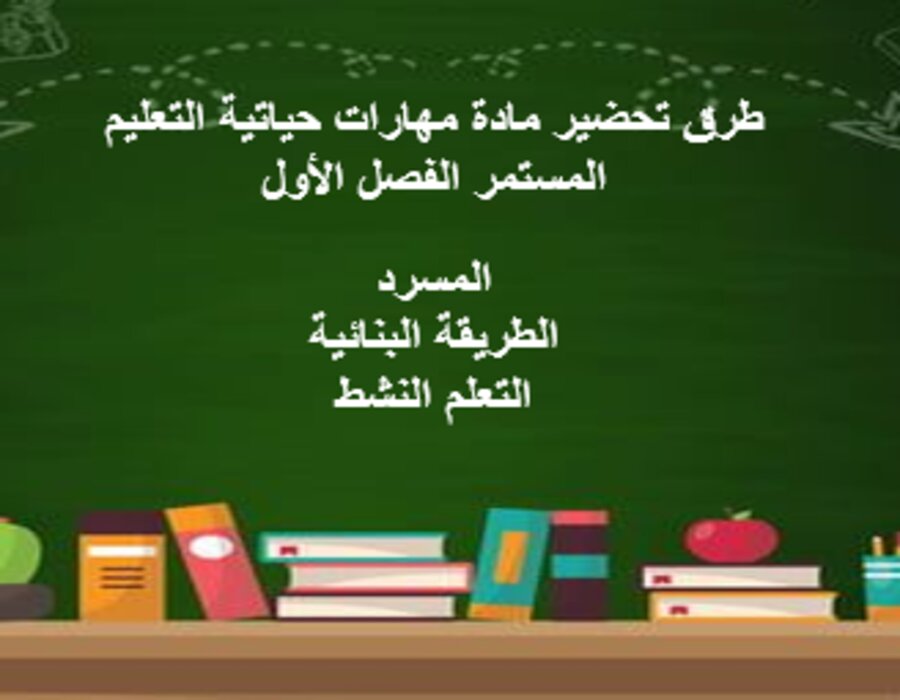 واجبات مهارات حياتية التعليم المستمر الفصل الأول مدرستي