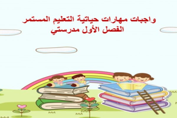 واجبات مهارات حياتية التعليم المستمر الفصل الأول مدرستي