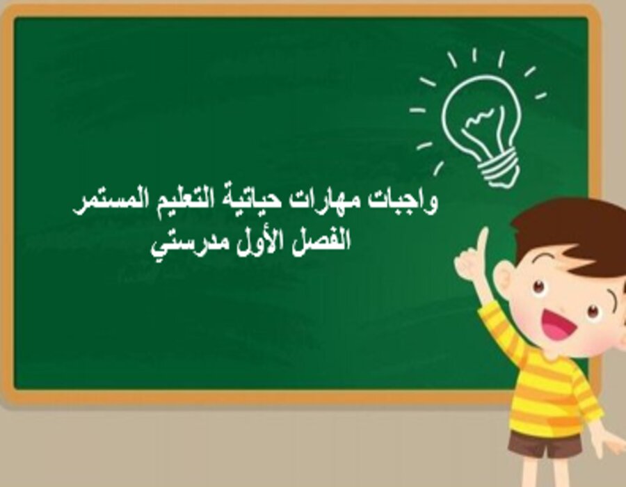 واجبات مهارات حياتية التعليم المستمر الفصل الأول مدرستي