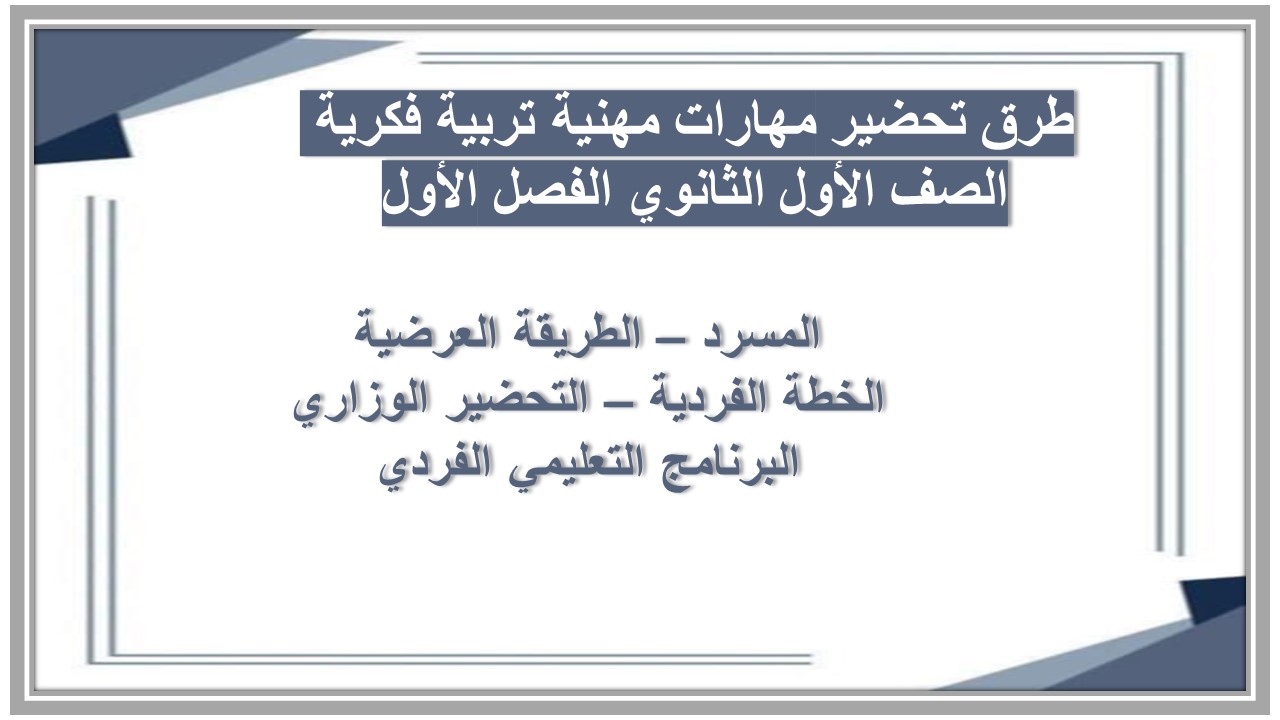 واجبات مهارات مهنية تربية فكرية الصف الأول الثانوي الفصل الأول مدرستي