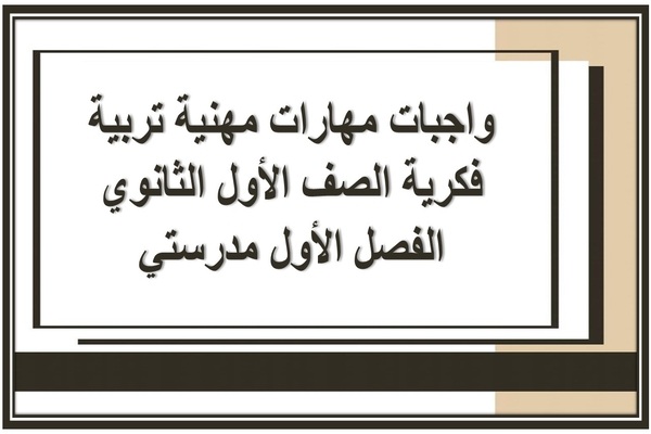 واجبات مهارات مهنية تربية فكرية الصف الأول الثانوي الفصل الأول مدرستي