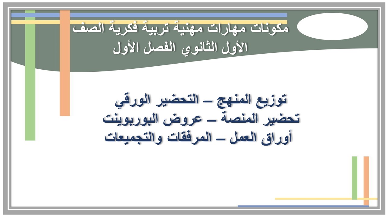 واجبات مهارات مهنية تربية فكرية الصف الأول الثانوي الفصل الأول مدرستي