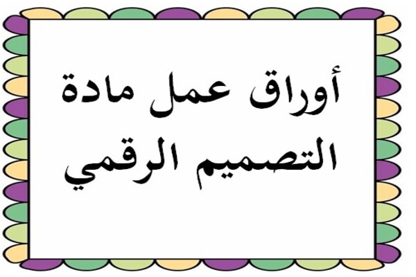 أوراق عمل مادة التصميم الرقمي