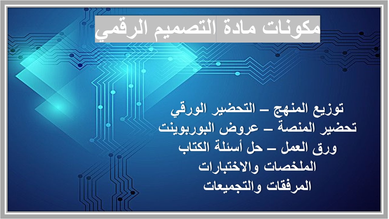أوراق عمل مادة التصميم الرقمي 