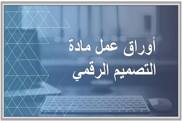 أوراق عمل مادة التصميم الرقمي 