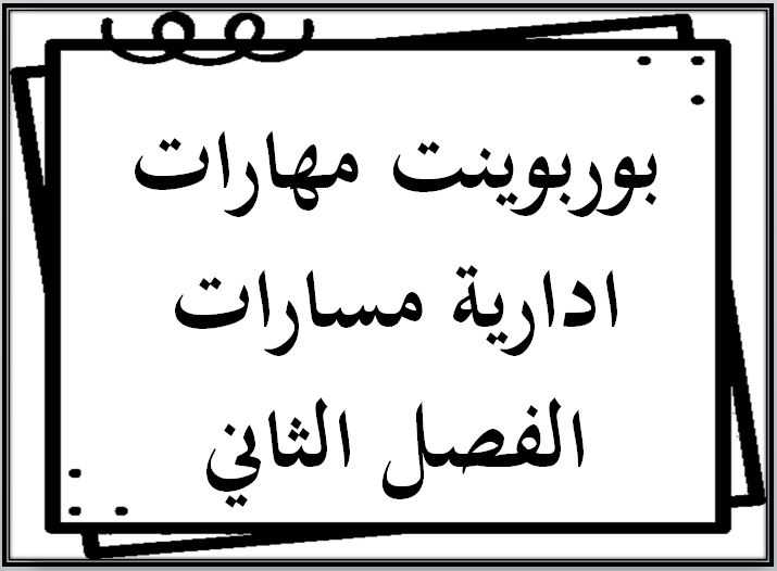 أوراق عمل مادة المهارات الإدارية