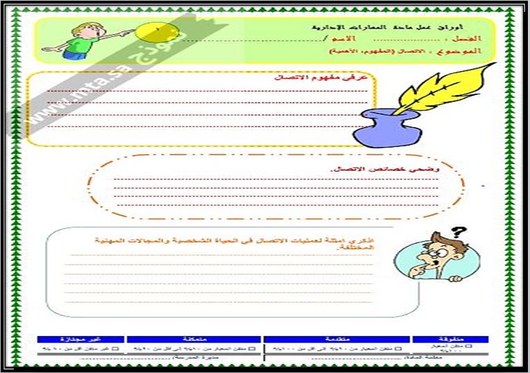 أوراق عمل مادة المهارات الإدارية