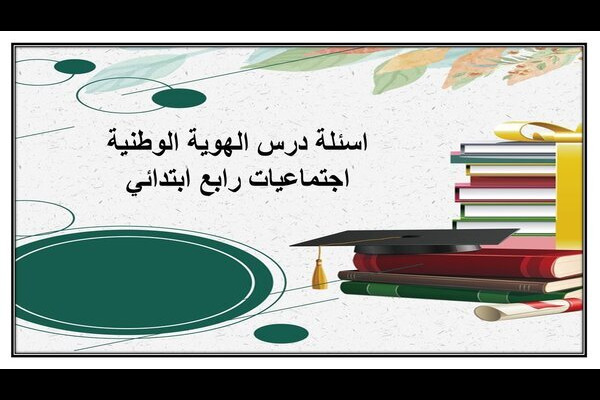 اسئلة درس الهوية الوطنية اجتماعيات رابع ابتدائي