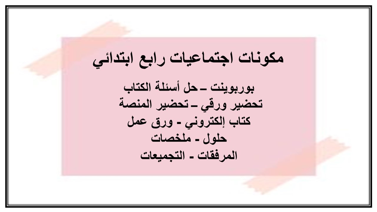 اسئلة درس الهوية الوطنية اجتماعيات رابع ابتدائي