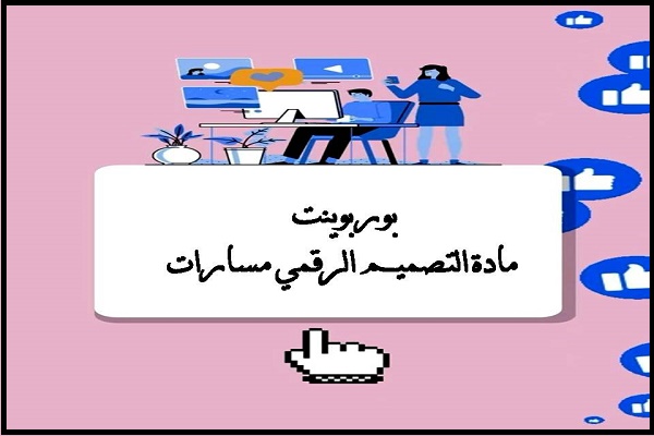 بوربوينت مادة التصميم الرقمي مسارات