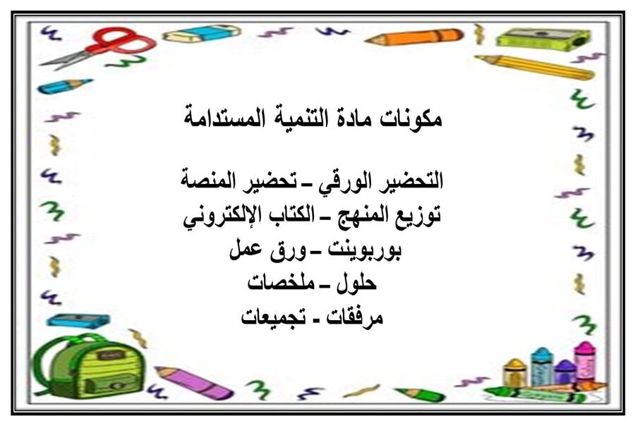 بوربوينت مادة التنمية المستدامة