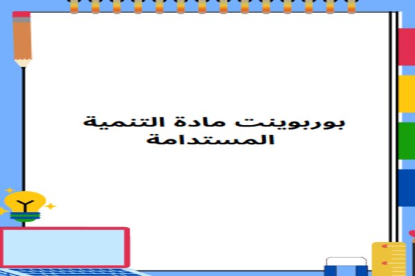 بوربوينت مادة التنمية المستدامة