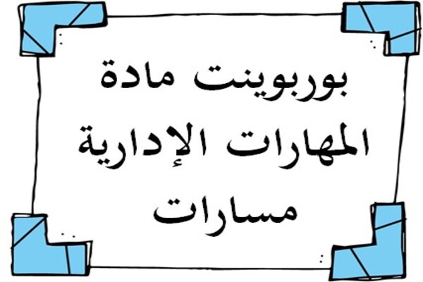 بوربوينت مادة المهارات الإدارية مسارات