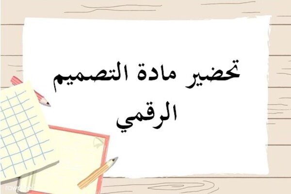تحضير مادة التصميم الرقمي