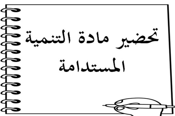 تحضير مادة التنمية المستدامة