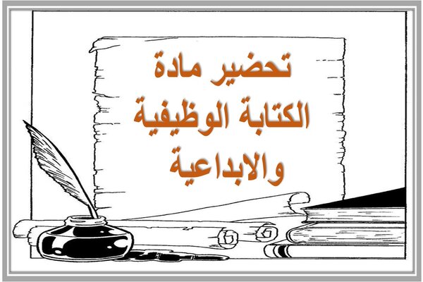 تحضير مادة الكتابة الوظيفية والابداعية 