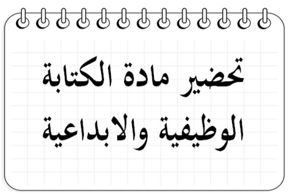 تحضير مادة الكتابة الوظيفية والابداعية