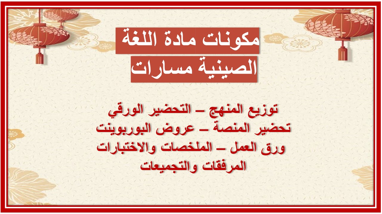 تحضير مادة اللغة الصينية مسارات 