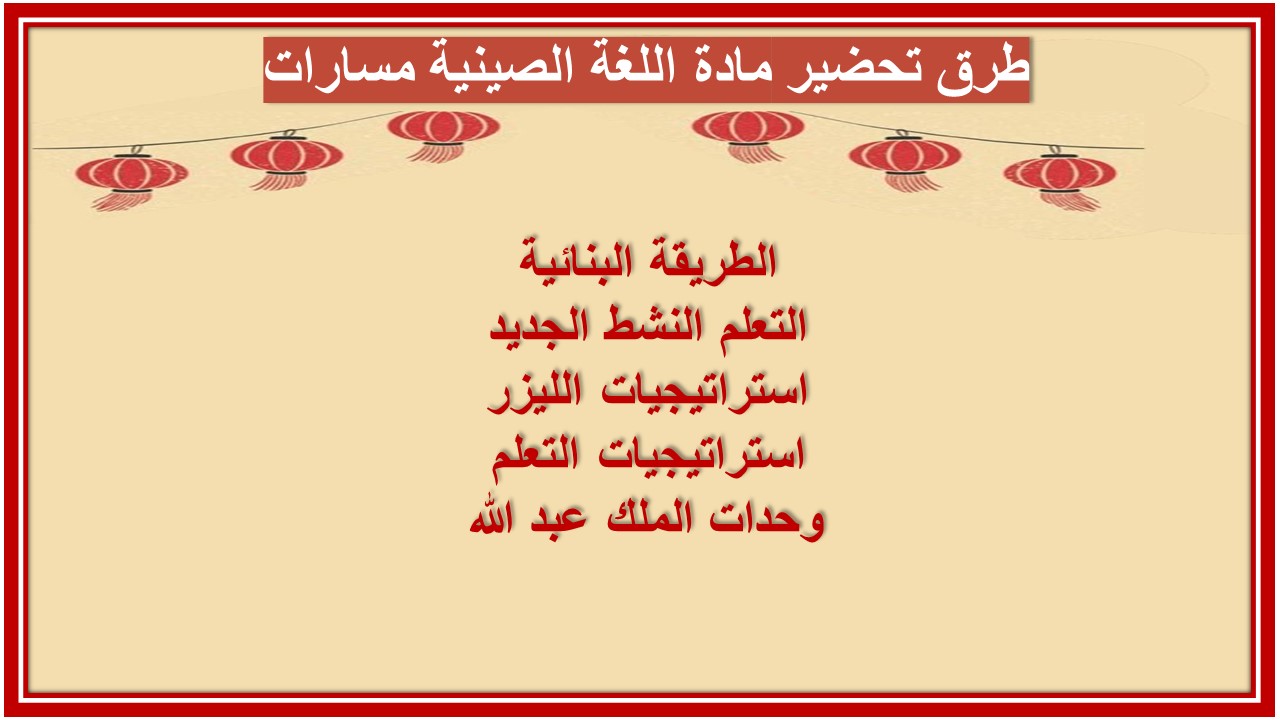 تحضير مادة اللغة الصينية مسارات 