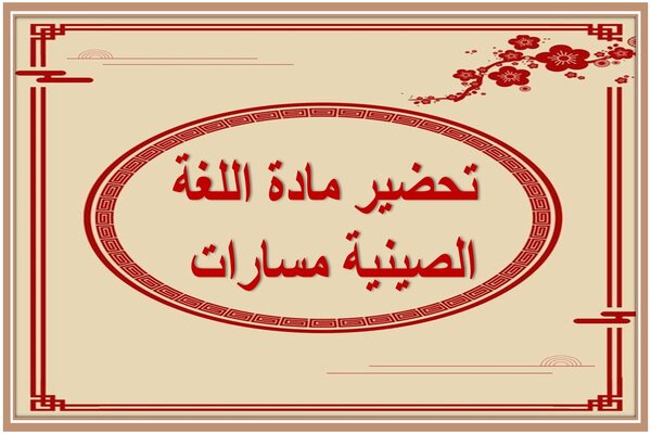 تحضير مادة اللغة الصينية مسارات 
