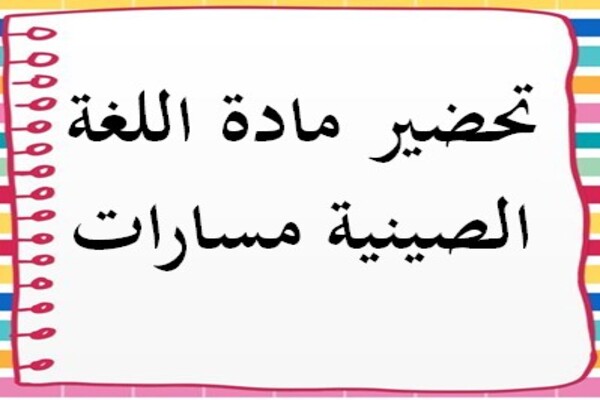 تحضير مادة اللغة الصينية مسارات