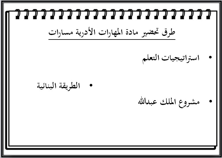 تحضير مادة المهارات الادارية مسارات ثالث ثانوي