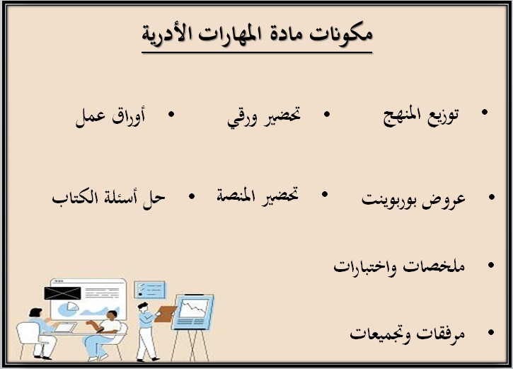 تحضير مادة المهارات الادارية مسارات ثالث ثانوي